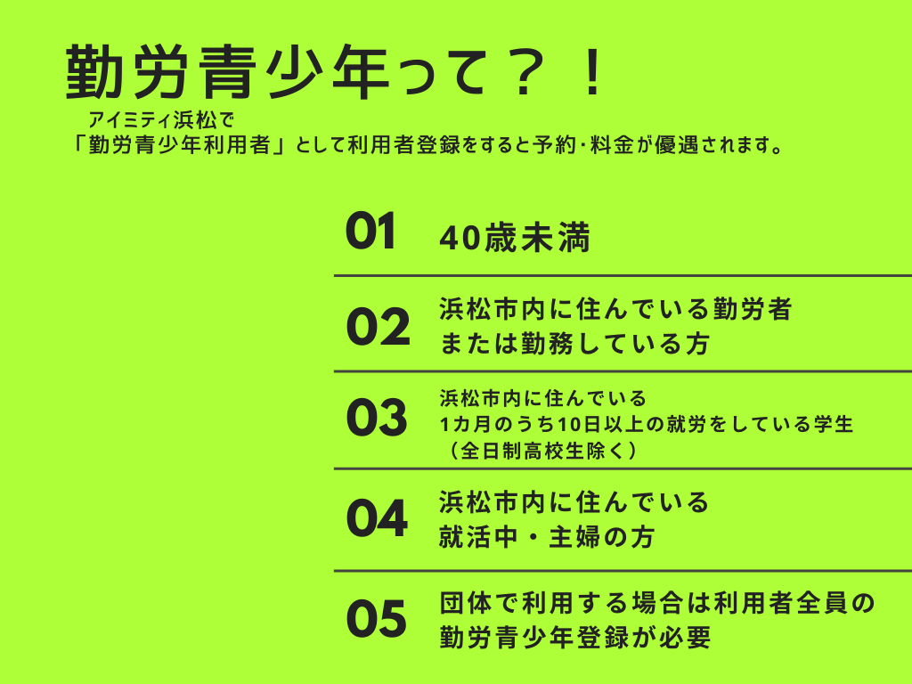 浜松市立勤労青少年ホーム アイミティ浜松