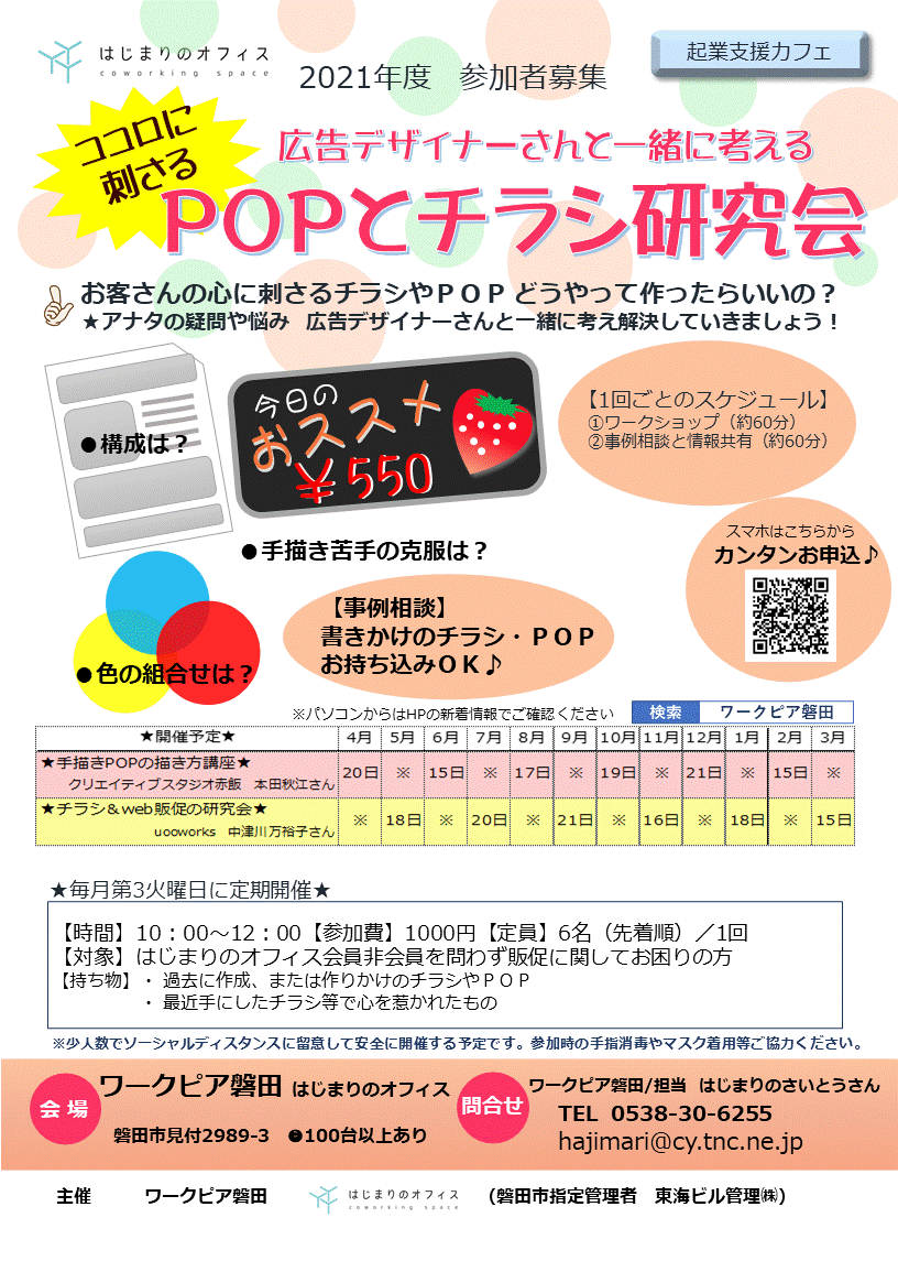 ワークピア磐田 更新 Popとチラシ研究会 次回は11月16日です 残席4